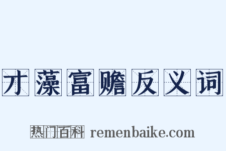 才藻富赡反义词是什么意思的图片